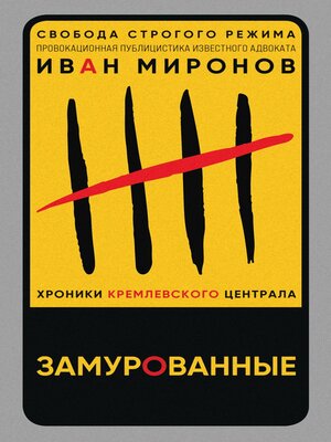 cover image of Замурованные. Хроники Кремлевского централа